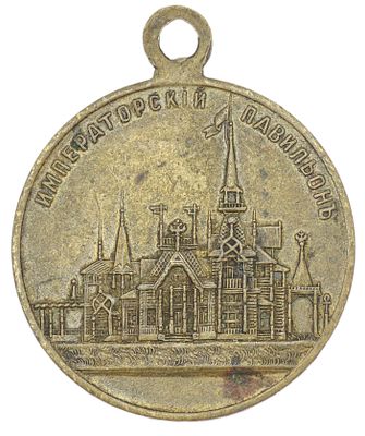 Жетон в память посещения Всероссийской выставки в Нижнем Новгороде. 1896 г. Бронза. Вес 9,45 г. 