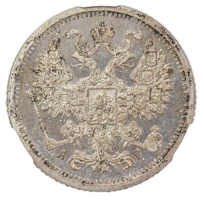 15 копеек 1896 г. СПБ-АГ. Серебро. Сохранность – PF 64 ULTRA CAMEO. Биткин №120, Уздеников 