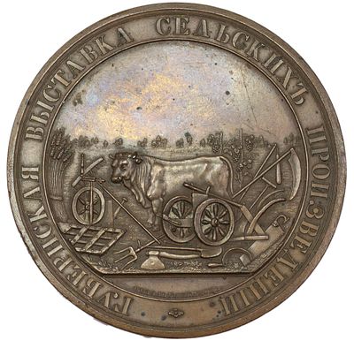Настольная медаль Министерства Государственных Имуществ &laquo;Губернская выставка сельских 
