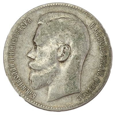 Рубль 1898 г. Брюссельский монетный двор. Гурт – надпись. Серебро. Вес 19,65 г. Сохранность – 