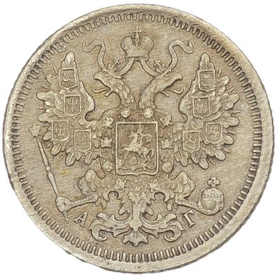 15 копеек 1899 г. СПБ-АГ. Гурт – рубчатый. Серебро. Вес 2,22 г. Сохранность – VF+. Биткин №123 