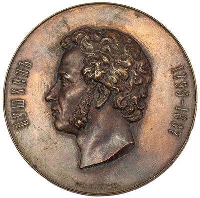 Медаль в память 100-летия со дня рождения А.С. Пушкина (для Императорской Академии наук). 1899 