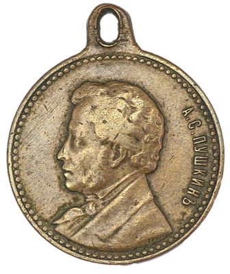 Жетон в память 100-летия А.С. Пушкина. 1899 г. Медь. Вес 5,63 г. Диаметр 21 мм. Сохранность – VF+.