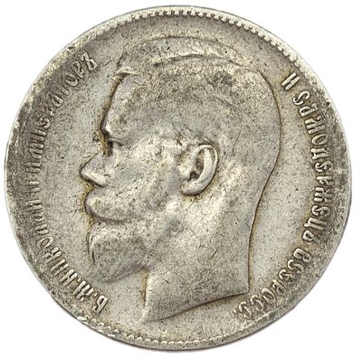Рубль 1899 г. Брюссельский монетный двор. Гурт – надпись. Серебро. Вес 19,65 г. Сохранность – 
