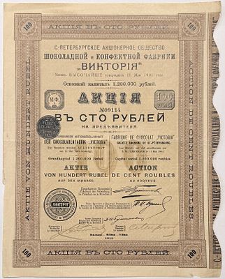 Санкт-Петербургское общество шоколадной и конфетной фабрики "Виктория". Акция в 100 рублей. 