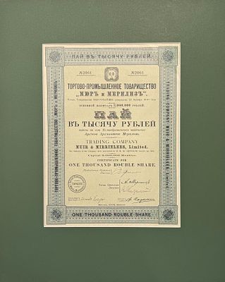 Торгово-промышленное товарищество "Мюр и Мерелиз". Пай в 1000 р. Оформлен в паспарту, размер 