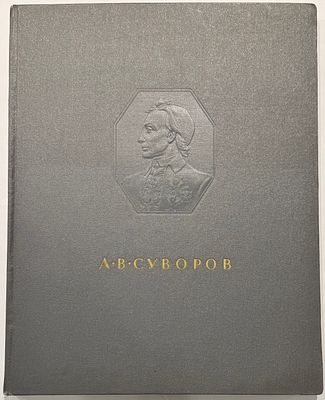 Александр Васильевич Суворов в отечественном изобразительном искусстве. Москва, 1952. Твкрдый 