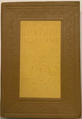 Исаак Масса. Краткое известие о Московии в начале XVII в. М., 1937, 208 с., 25 х 17 см, твердый 