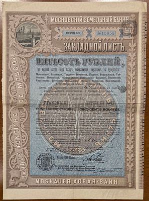 Закладной лист Московского земельного банка. 500 рублей. "По выдаче ссуд под залог недвижимых 