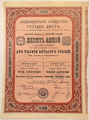 Акционерное общество "Густав Лист". 10 акций по 250 рублей. Общая сумма 2500 р (1900 г. 