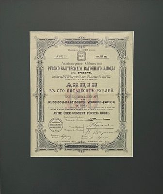 Акционерное общество Русско-балтийского вагонного завода в Риге. Акция в 150 рублей. 