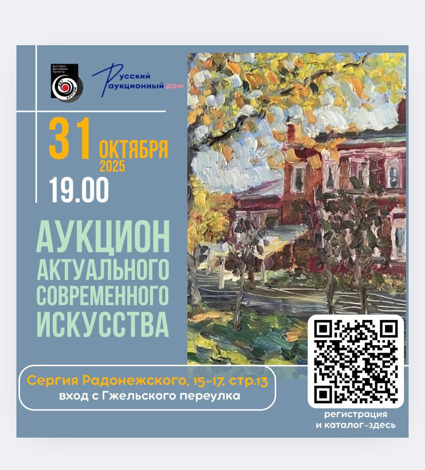 Русский Аукционный Дом | Аукцион 17-1 (7) | АРТ-БИД: Аукцион современного актуального искусства "Москва. Осень"