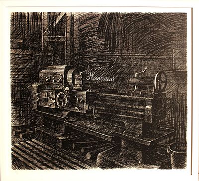 Шабельников Юрий Леонидович - Николай. Из серии "Солдаты труда". 2022 Бумага, шелкография, 70х78.8 