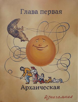 Аркадий Насонов - Работа из серии "Оглавление". Глава первая - АРХАИЧЕСКАЯ. (Глава Колобка). Холст 