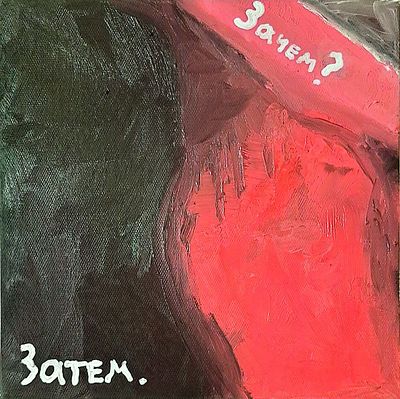 Илья Егоров. Домашнее насилие. . Холст, масло, 30 &times; 30 см. 2025 г. 
Илья Егоров — художник и 