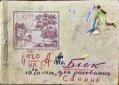 Санин Игорь - Альбом. Бумага, смешанная техника, 15х20, 1950-1951. Игорь Александрович Санин (род. 