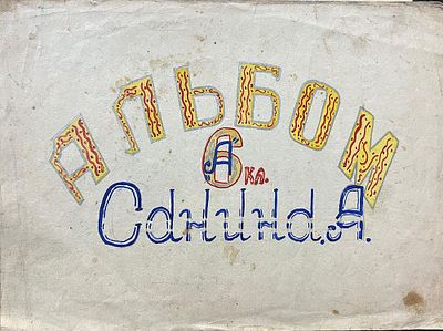 Санин Игорь - Альбом. Бумага, смешанная техника, 20х28, 1958 Игорь Александрович Санин (род. 7 