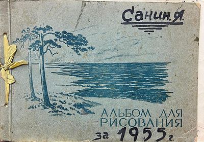 Санин Игорь - Альбом. Бумага, смешанная техника, 21х29, 1955 Игорь Александрович Санин (род. 7 