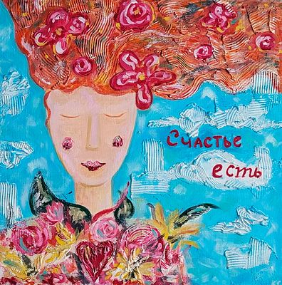 Кузнецова Евгения - "Счастье есть". 50&times;50см, холст, акрил, масло, текстурная паста. 2025г. Женя 