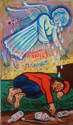 Гайане Добровольская - Художник дрыхнет, муза плачет. Картон, акрил, 50х30, 2026 
Член объединения 