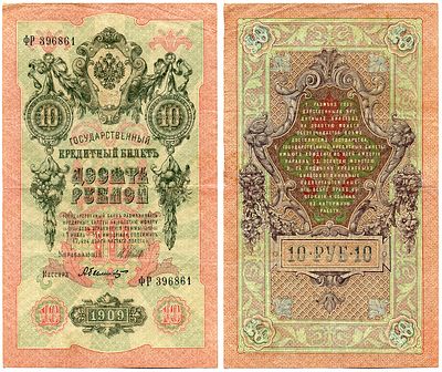 Россия 10 рублей 1909 (артикул 8617-19-1-1). Управляюший Шипов, кассир А. Былинский, серия ФР 