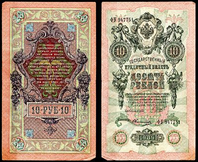 Россия 10 рублей 1909 (артикул 403-90-1-1). (1917-1921) выпуск РСФСР ZG 1.17.21 бумага