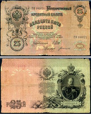 Россия 25 рублей 1917 (артикул 8619-18-1). Государственный кредитный билет, управляющий Шипов 