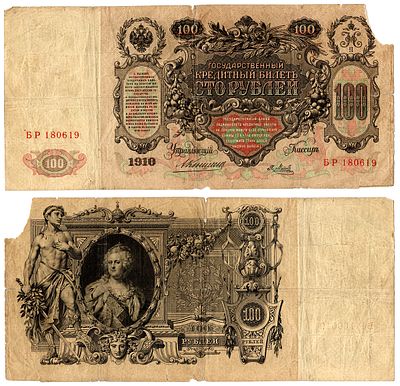 Россия 100 рублей 1910 (артикул 400-64-1-1). управляющий Коншин, кассир Я. Метц ZG 1.16.115 бумага