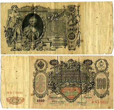 Россия 100 рублей 1910 (артикул 510-15-2). Государственный кредитный билет, управляющий Коншин 