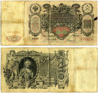 Россия 100 рублей 1910 (артикул 6267-23-1). управляюший Коншин, кассир Софронов Pick, Горянов 