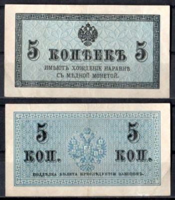 Россия 5 копеек ND (1915) (артикул 400-113-2-2). Pick 27 a бумага