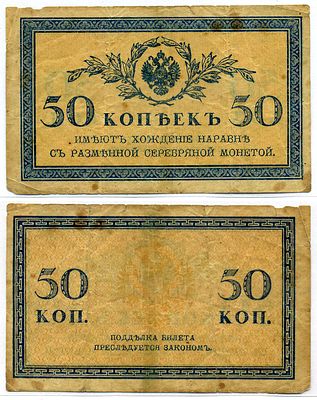 Россия 50 копеек 1915 (артикул 8606-50-3-2). казначейский знак Pick 31а, Горянов 1.20.8 бумага