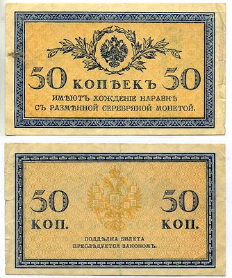 Россия 50 копеек 1915 (артикул 7220-77-1-2). казначейский знак Pick 31а, Горянов 1.20.8 бумага