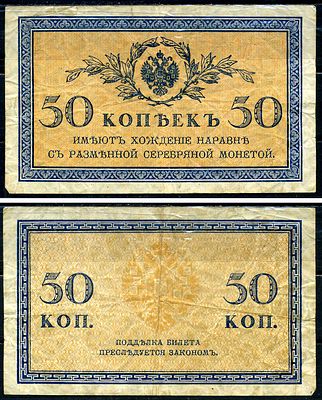 Россия 50 копеек 1915 (артикул 6266-13-1-1). Горянов 1.20.8 бумага