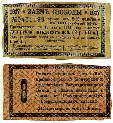 Россия купон на 2 рубля 50 копеек 1917 (артикул 6262-19-8-1). Заем Свободы 5% облигация в 100 