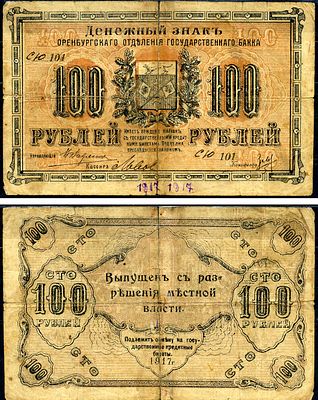 Оренбург 100 рублей 1917 (артикул 451-513-2). Денежный знак Оренбургского Отделения 