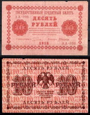 РСФСР 10 рублей 1918 (артикул 400-9-2-1). Pick 89 (1) бумага