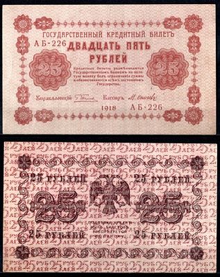 РСФСР 25 рублей 1918 (артикул 400-5-2-2). Pick 90 (8) бумага