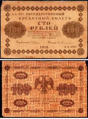 РСФСР 100 рублей 1918 (артикул 8619-19-2-1). Государственный кредитный билет, кассир Ев. 