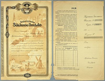 Москва 25 рублей 1918 (артикул 5538-7-1-1). Продовольственное заемное письмо Бланк. Серия № 