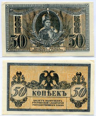 Ростов-на-Дону 50 копеек 1918 (артикул 8606-38-1-2). билет Госбанка, Матвей Иванович Платов, с 