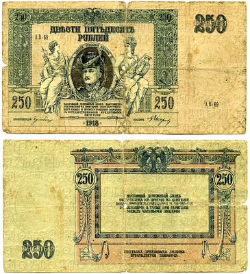 Ростов-на-Дону 250 рублей 1918 (артикул 2198-24-2-2). серия АВ-69, бумага без водяного знака 