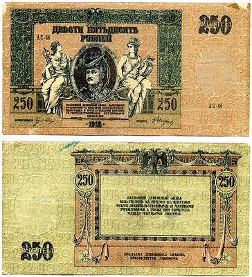 Ростов-на-Дону 250 рублей 1918 (артикул 8606-8-3-1). денежный знак, серия АС-66, водяной знак 