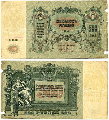 Ростов-на-Дону 500 рублей 1918 (артикул 8609-10-1-2). денежный знак, выпуск 1 декабря 1919 