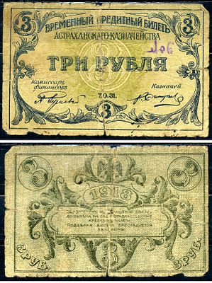 Астрахань 3 рубля 1918 (артикул 437-47-1-1). Временный кредитный билет Астраханского 