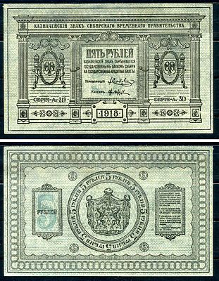 Временное Сибирское Правительство 5 рублей 1918 (артикул 436-48-2-2). Казначейский знак 
