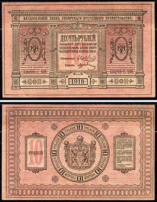 Временное Сибирское Правительство 10 рублей 1918 (артикул 436-48-3-1). Казначейский знак 