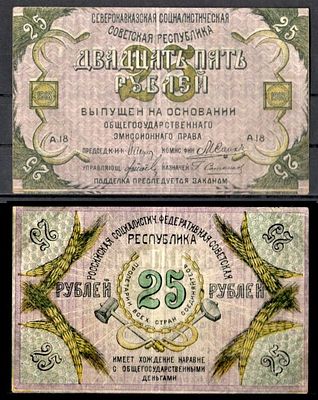 Северо-Кавказская Советская Социалистическая Республика 25 рублей 1918 (артикул 400-101-1-2). Pi 