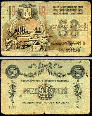 Баку 50 рублей 1918 (артикул 437-10-3-1). Pick S733a(2), Кардаков 8.10.19b бумага