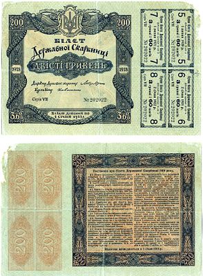 Украинская Народная Республика 200 гривен 1918 (артикул 438-35-1). 3,6% билет гос. казначейства 